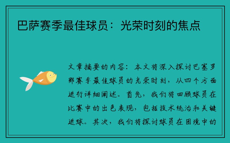 巴萨赛季最佳球员：光荣时刻的焦点
