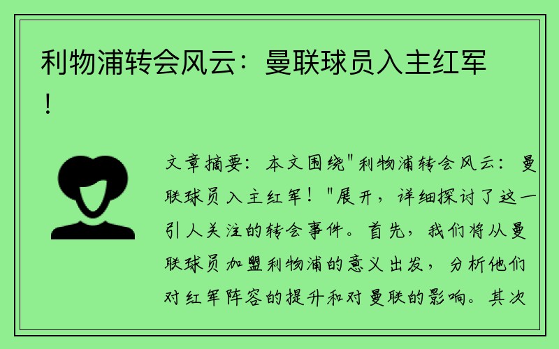 利物浦转会风云：曼联球员入主红军！