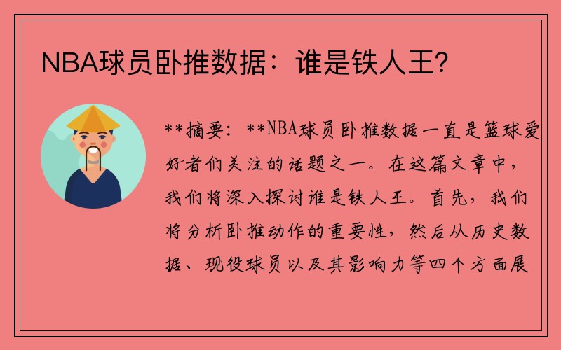 NBA球员卧推数据：谁是铁人王？