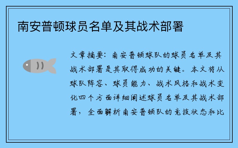 南安普顿球员名单及其战术部署