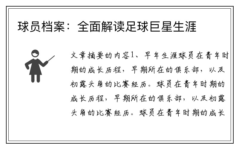 球员档案：全面解读足球巨星生涯
