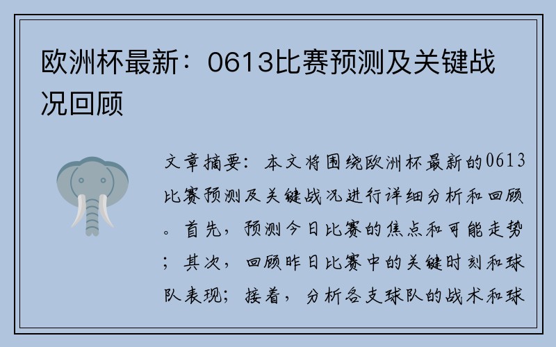 欧洲杯最新：0613比赛预测及关键战况回顾