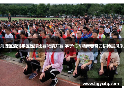 海淀区清河学区足球比赛激情开赛 学子们挥洒青春奋力拼搏展风采