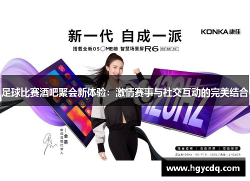 足球比赛酒吧聚会新体验：激情赛事与社交互动的完美结合