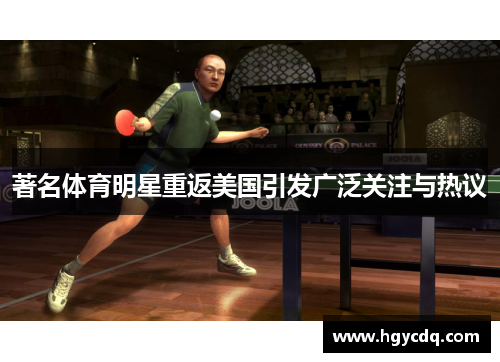 著名体育明星重返美国引发广泛关注与热议