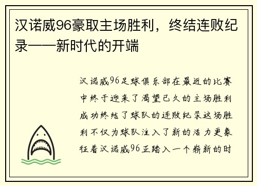 汉诺威96豪取主场胜利，终结连败纪录——新时代的开端