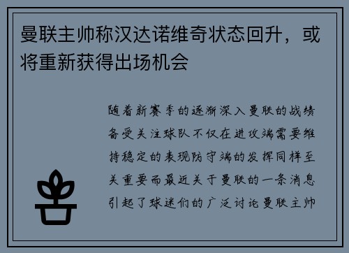 曼联主帅称汉达诺维奇状态回升，或将重新获得出场机会