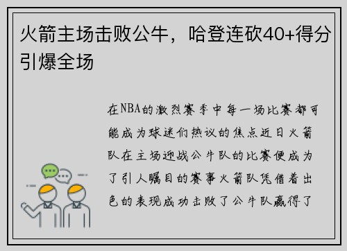 火箭主场击败公牛，哈登连砍40+得分引爆全场