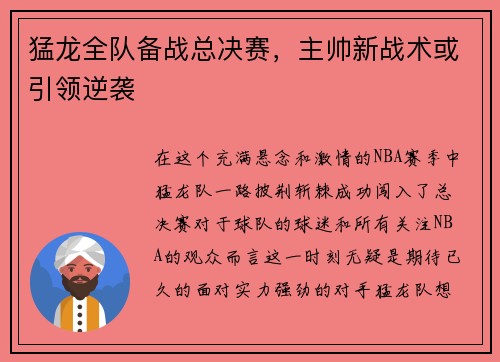猛龙全队备战总决赛，主帅新战术或引领逆袭
