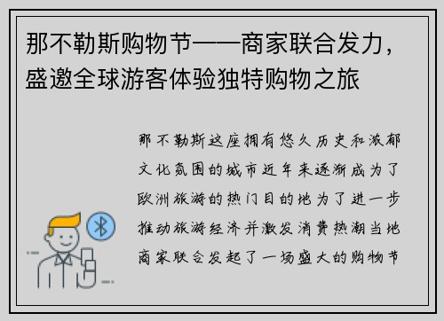 那不勒斯购物节——商家联合发力，盛邀全球游客体验独特购物之旅