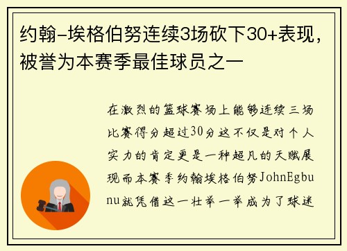 约翰-埃格伯努连续3场砍下30+表现，被誉为本赛季最佳球员之一