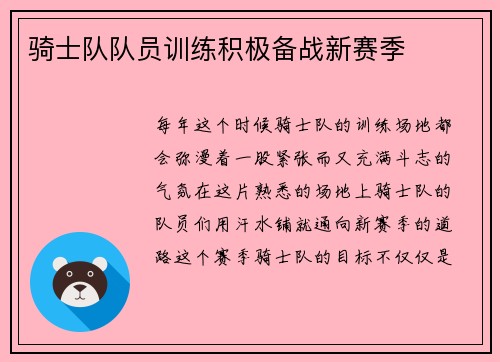 骑士队队员训练积极备战新赛季