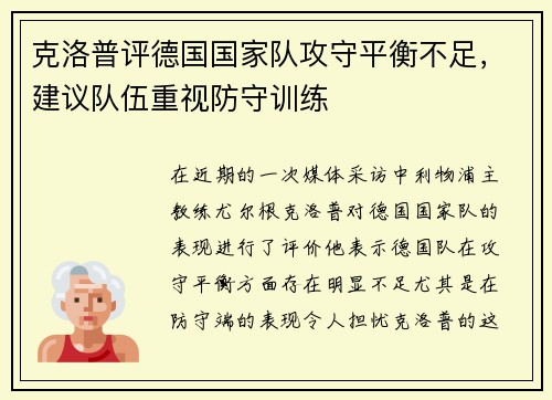 克洛普评德国国家队攻守平衡不足，建议队伍重视防守训练
