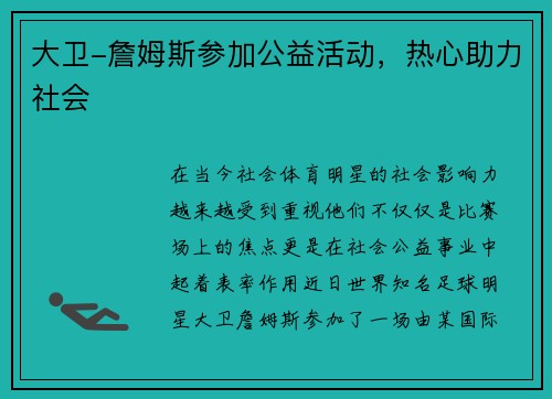 大卫-詹姆斯参加公益活动，热心助力社会