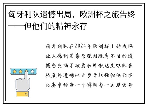 匈牙利队遗憾出局，欧洲杯之旅告终——但他们的精神永存