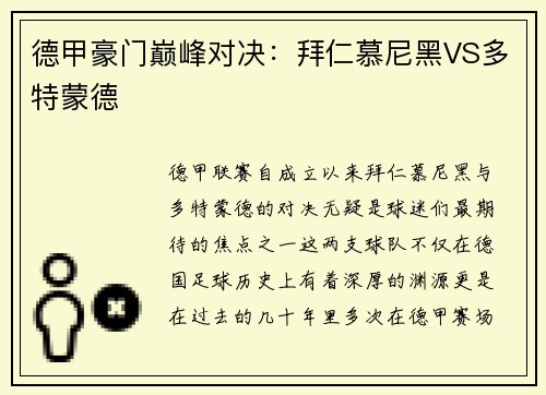 德甲豪门巅峰对决：拜仁慕尼黑VS多特蒙德