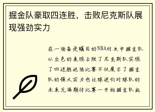 掘金队豪取四连胜，击败尼克斯队展现强劲实力