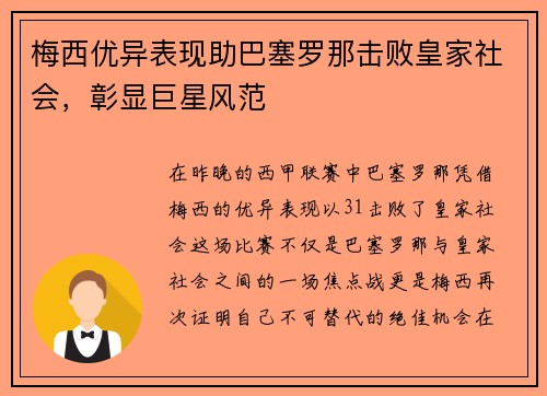 梅西优异表现助巴塞罗那击败皇家社会，彰显巨星风范