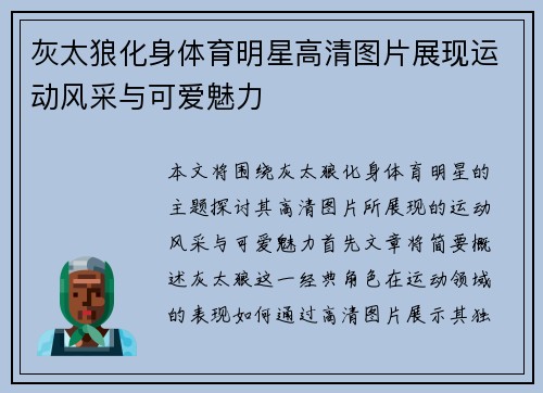 灰太狼化身体育明星高清图片展现运动风采与可爱魅力
