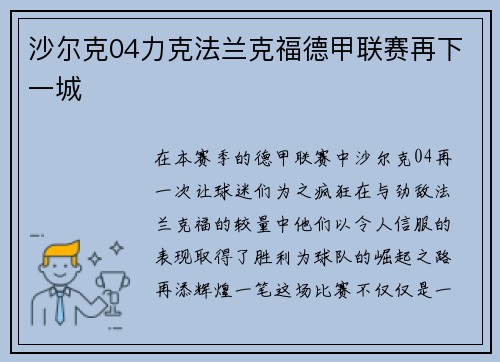 沙尔克04力克法兰克福德甲联赛再下一城
