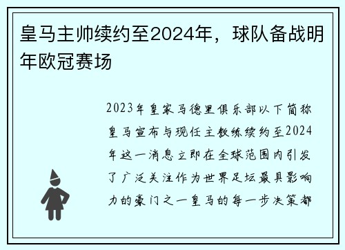 皇马主帅续约至2024年，球队备战明年欧冠赛场