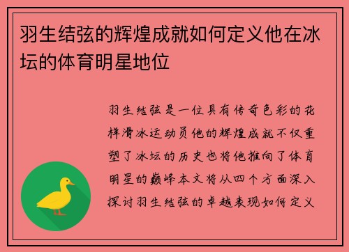 羽生结弦的辉煌成就如何定义他在冰坛的体育明星地位
