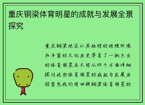 重庆铜梁体育明星的成就与发展全景探究