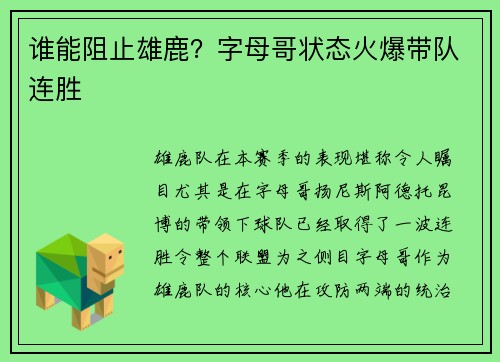 谁能阻止雄鹿？字母哥状态火爆带队连胜