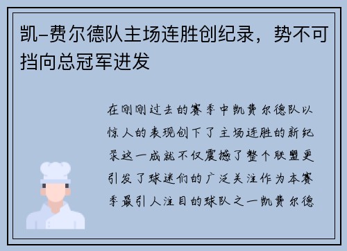 凯-费尔德队主场连胜创纪录，势不可挡向总冠军进发
