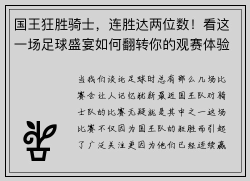 国王狂胜骑士，连胜达两位数！看这一场足球盛宴如何翻转你的观赛体验