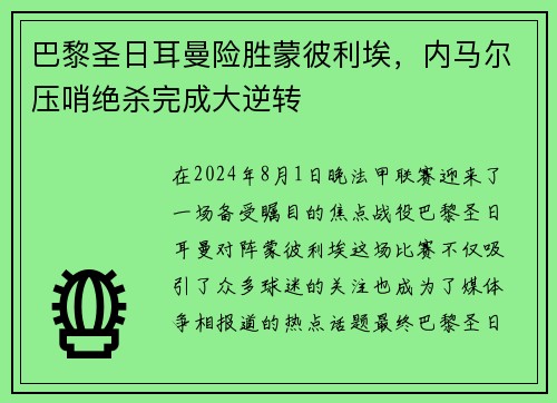 巴黎圣日耳曼险胜蒙彼利埃，内马尔压哨绝杀完成大逆转