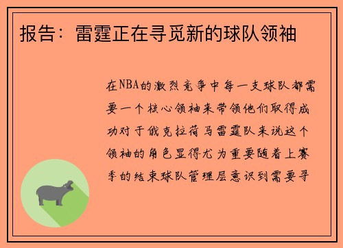 报告：雷霆正在寻觅新的球队领袖