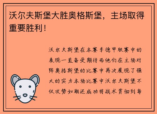沃尔夫斯堡大胜奥格斯堡，主场取得重要胜利！