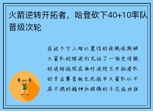火箭逆转开拓者，哈登砍下40+10率队晋级次轮