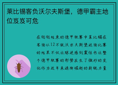 莱比锡客负沃尔夫斯堡，德甲霸主地位岌岌可危