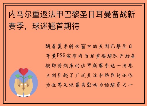 内马尔重返法甲巴黎圣日耳曼备战新赛季，球迷翘首期待