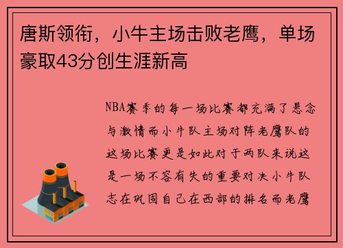 唐斯领衔，小牛主场击败老鹰，单场豪取43分创生涯新高