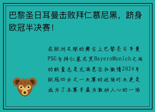 巴黎圣日耳曼击败拜仁慕尼黑，跻身欧冠半决赛！