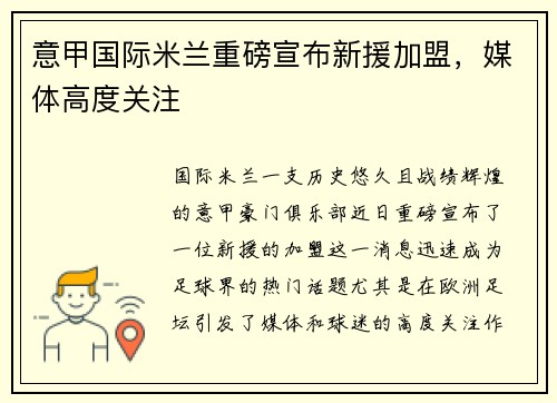 意甲国际米兰重磅宣布新援加盟，媒体高度关注