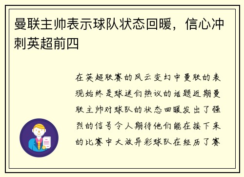 曼联主帅表示球队状态回暖，信心冲刺英超前四