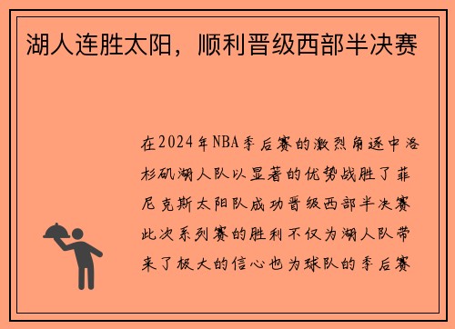 湖人连胜太阳，顺利晋级西部半决赛