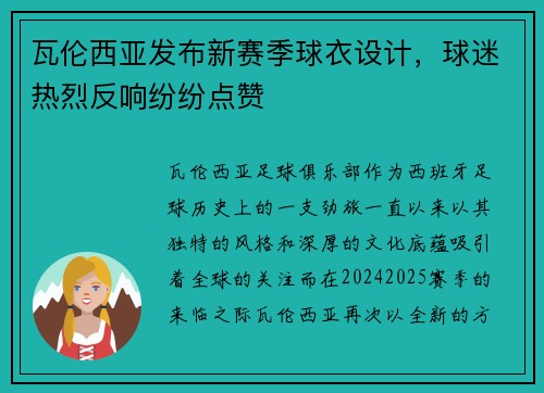 瓦伦西亚发布新赛季球衣设计，球迷热烈反响纷纷点赞