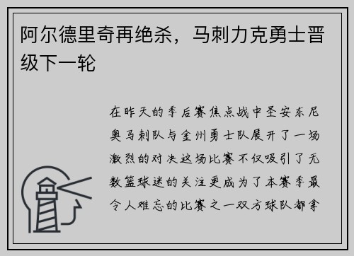 阿尔德里奇再绝杀，马刺力克勇士晋级下一轮