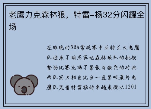 老鹰力克森林狼，特雷-杨32分闪耀全场