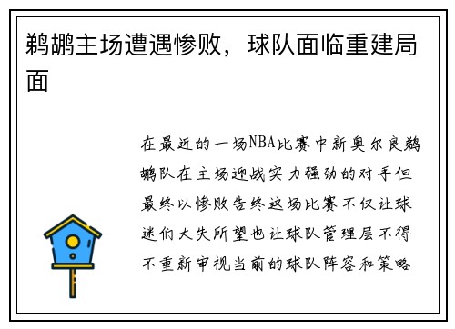 鹈鹕主场遭遇惨败，球队面临重建局面