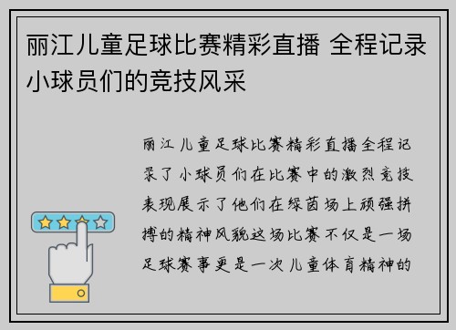 丽江儿童足球比赛精彩直播 全程记录小球员们的竞技风采