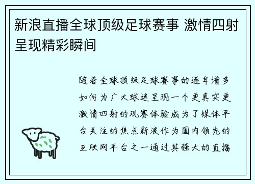 新浪直播全球顶级足球赛事 激情四射呈现精彩瞬间