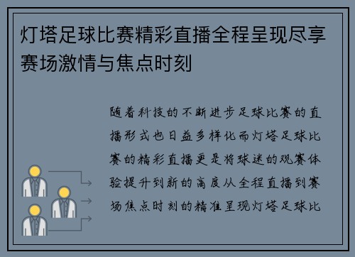 灯塔足球比赛精彩直播全程呈现尽享赛场激情与焦点时刻